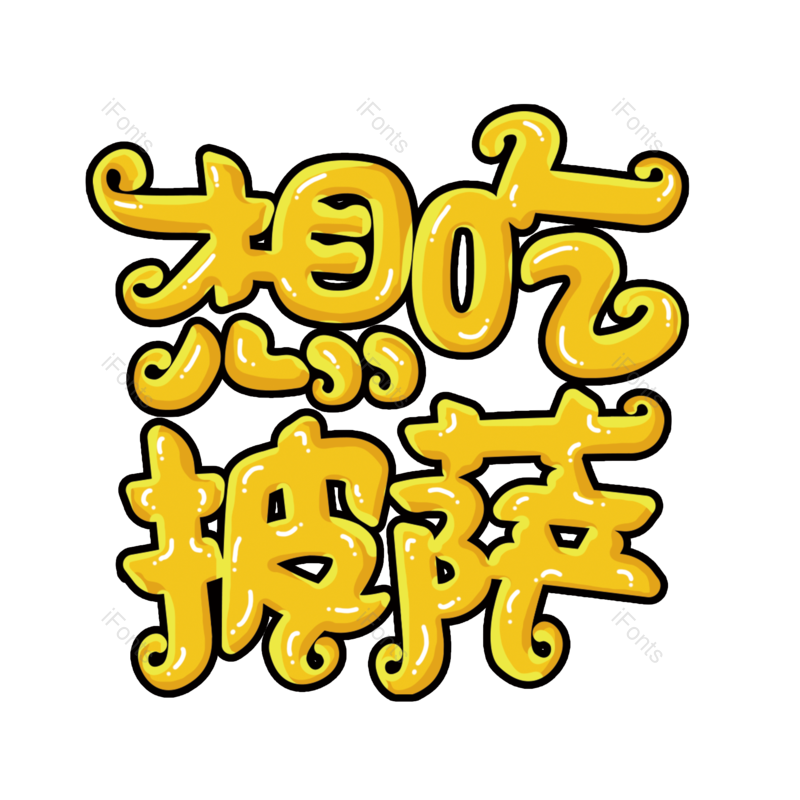 艺术字图片,披萨元素,创意字PNG,美食免抠素材